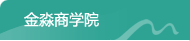 金淼商學(xué)院